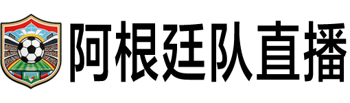 阿根廷队直播